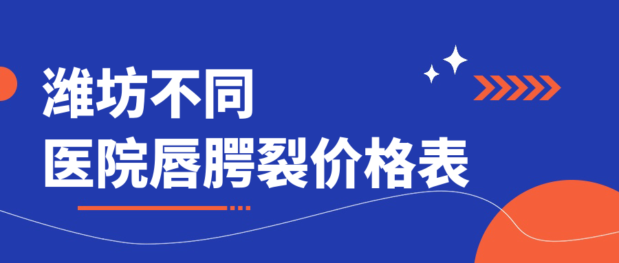 潍坊不同医院唇腭裂价格表