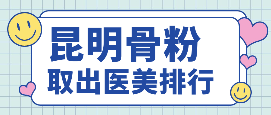昆明骨粉取出哪家强?娇点整形、新禾整形领衔前十大医美机构推荐 昆明骨粉取出哪家强?娇点整形、新禾整形领衔前十大医美机构推荐
