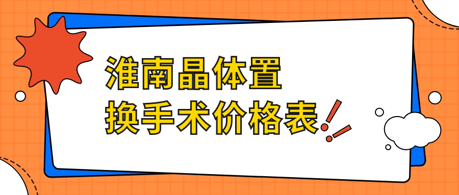淮南晶体置换手术哪家强?专业眼科医院2000元起解决老花烦恼 淮南晶体置换手术哪家强?专业眼科医院2000元起解决老花烦恼