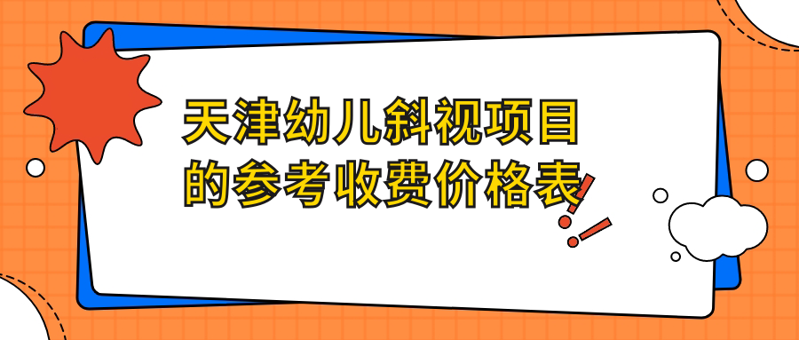 天津幼儿斜视项目的参考收费价格表