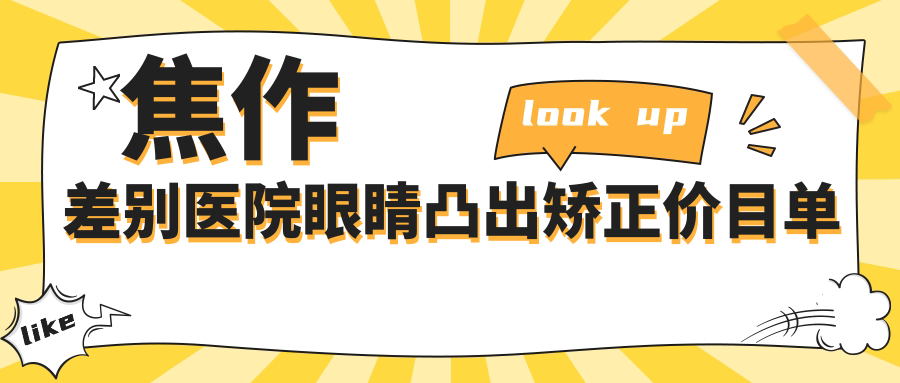 焦作差別醫(yī)院眼睛凸出矯正價目單