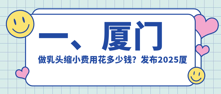 厦门乳头缩小手术哪家强?薇格、华美名媛、欧菲等十家机构收费标准大揭秘 厦门乳头缩小手术哪家强?薇格、华美名媛、欧菲等十家机构收费标准大揭秘
