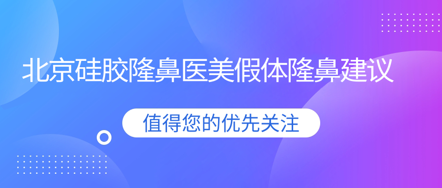 北京硅胶隆鼻医美假体隆鼻建议