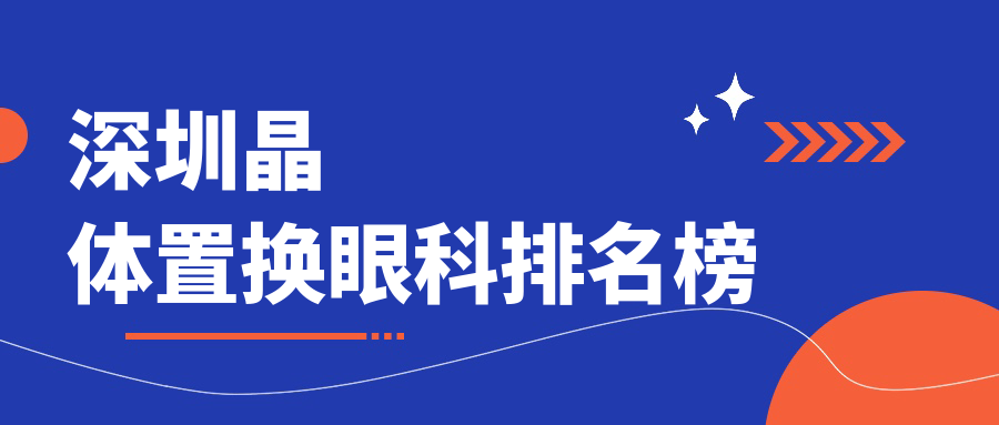 深圳晶体置换哪家强?揭秘热门眼科医院价格表,选对不踩雷! 深圳晶体置换哪家强?揭秘热门眼科医院价格表,选对不踩雷!