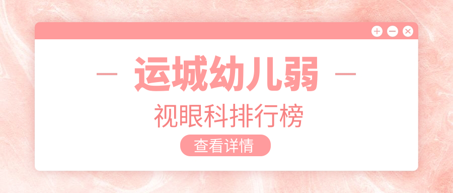 运城幼儿弱视治疗哪家强?眼科医院排名大揭秘,5000元开启孩子明亮视界 运城幼儿弱视治疗哪家强?眼科医院排名大揭秘,5000元开启孩子明亮视界