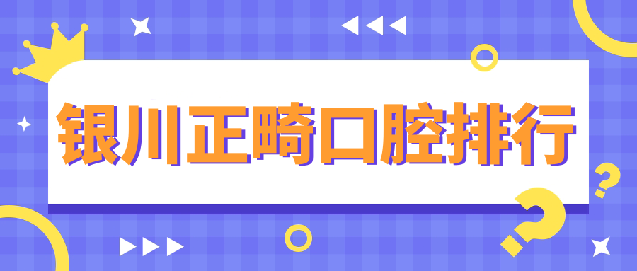 银川人必看!宁夏银川兴海诊所牙、优诺齿科口腔、中山口腔诊所正畸哪家强?🦷✨ 银川人必看!宁夏银川兴海诊所牙、优诺齿科口腔、中山口腔诊所正畸哪家强?🦷✨