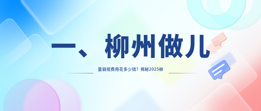柳州儿童弱视与斜视治疗全解析:3000元起,专业矫正眼球突出仅需8000元 柳州儿童弱视与斜视治疗全解析:3000元起,专业矫正眼球突出仅需8000元