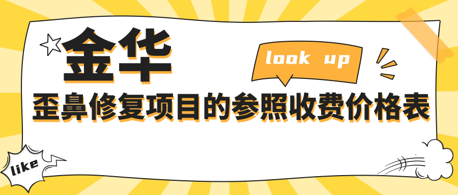 金华歪鼻修复项目的参照收费价格表