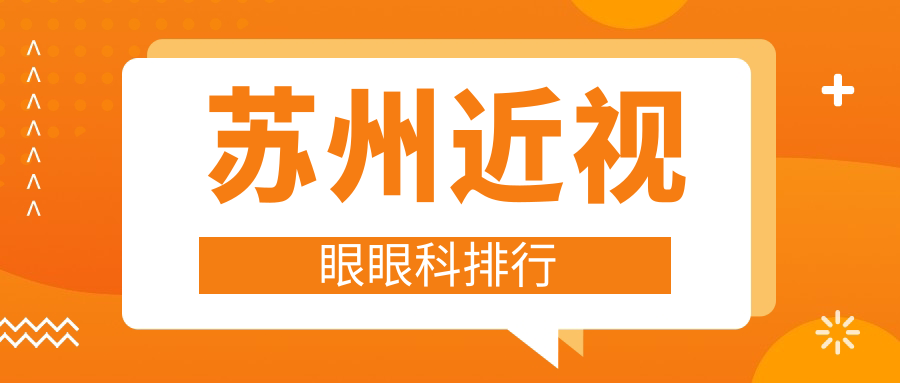 蘇州近視眼眼科排行
