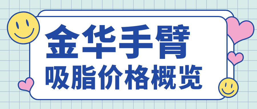 金华手臂吸脂价格概览