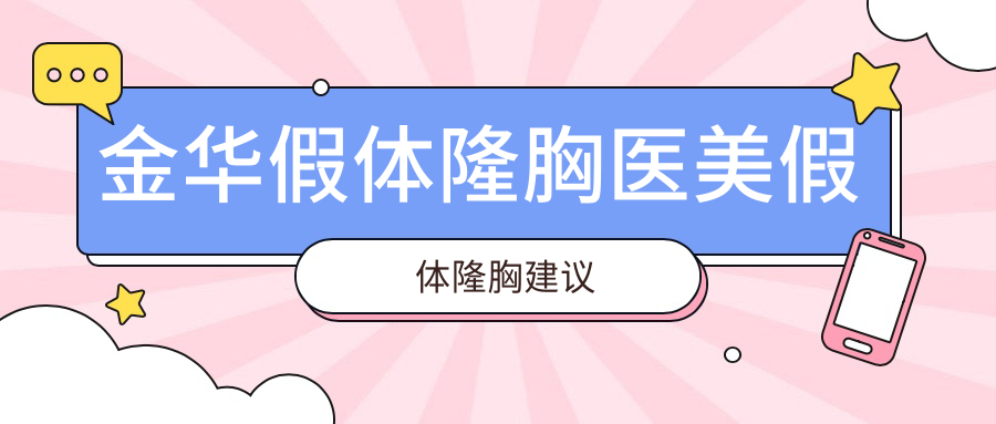 金华假体隆胸医美假体隆胸建议