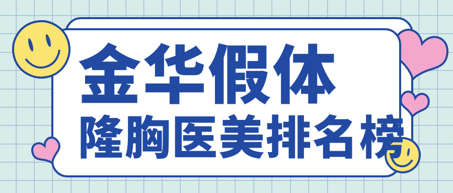 金华假体隆胸哪家强?瑞丽整形VS玥莱美诊所,真实案例大揭秘 金华假体隆胸哪家强?瑞丽整形VS玥莱美诊所,真实案例大揭秘