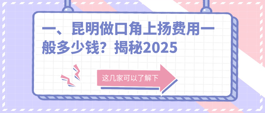 昆明唇综合整形价格揭秘:口角上扬、唇裂修复与人中延长全攻略 昆明唇综合整形价格揭秘:口角上扬、唇裂修复与人中延长全攻略