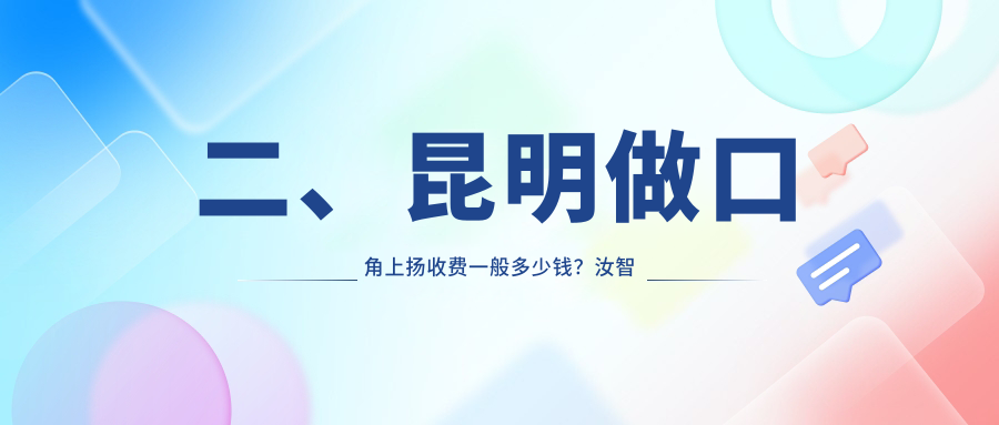 二、昆明做口角上揚(yáng)收費(fèi)一般多少錢？汝智美容2758