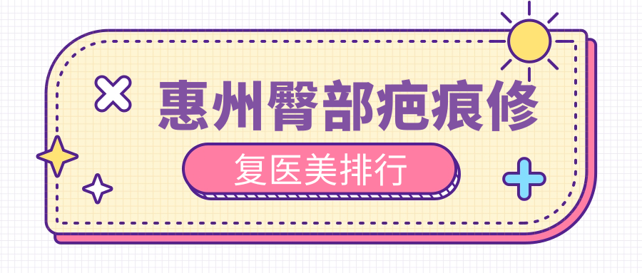 惠州十大臀部疤痕修复医美机构推荐,3000元起重塑完美曲线 惠州十大臀部疤痕修复医美机构推荐,3000元起重塑完美曲线