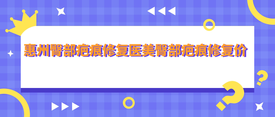 惠州臀部疤痕修復(fù)醫(yī)美臀部疤痕修復(fù)價(jià)目表