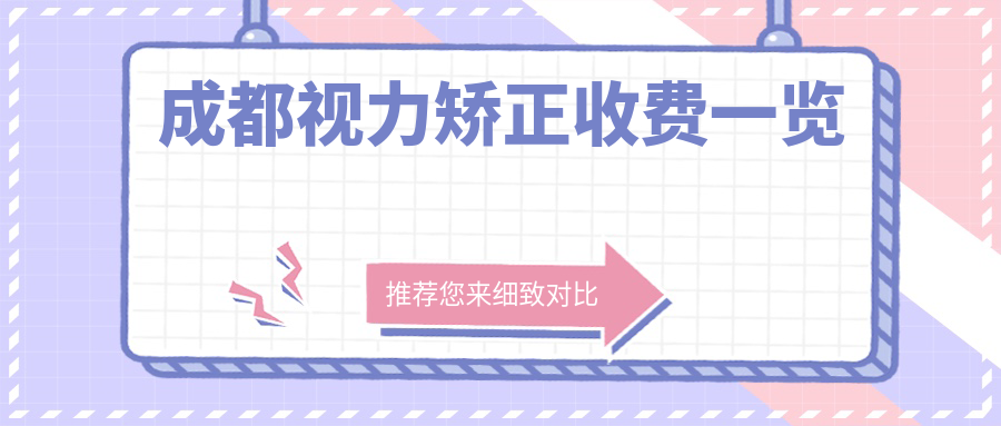 成都視力矯正收費(fèi)一覽
