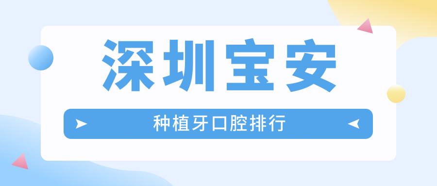 深圳宝安区种植牙哪家强?精选医院排名大揭秘,附详细价格表助您明智选择 深圳宝安区种植牙哪家强?精选医院排名大揭秘,附详细价格表助您明智选择