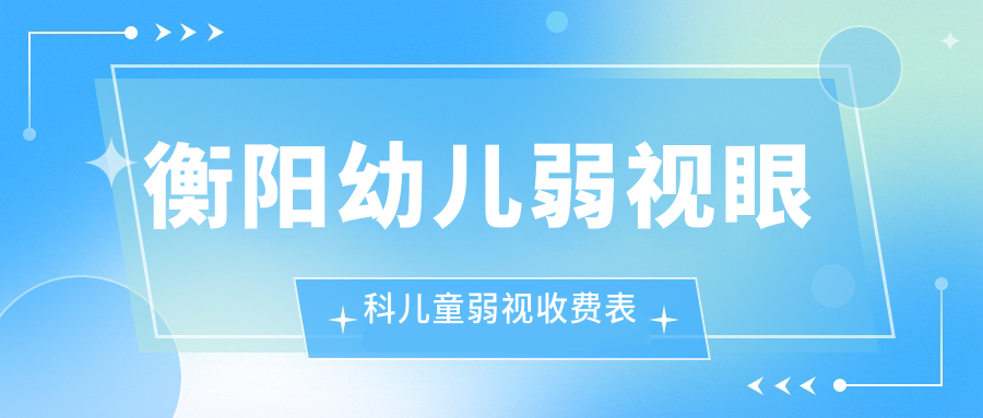 衡陽幼兒弱視眼科兒童弱視收費表