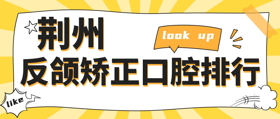 荆州反颌矫正哪家强?湖北十家顶尖口腔医院深度对比分析 荆州反颌矫正哪家强?湖北十家顶尖口腔医院深度对比分析