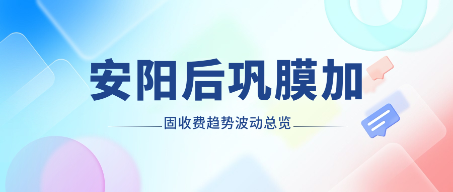 安陽后鞏膜加固收費趨勢波動總覽