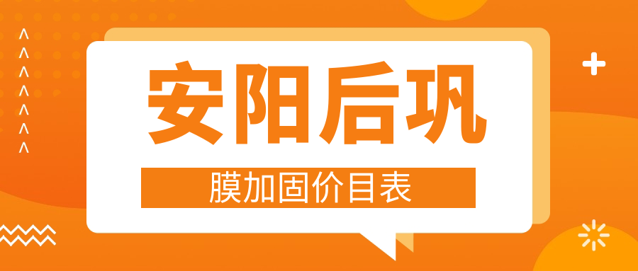 安阳家长必看!后巩膜加固手术仅需6000元,多点离焦镜1200元,角膜塑形镜5000元,守护孩子视力新选择 安阳家长必看!后巩膜加固手术仅需6000元,多点离焦镜1200元,角膜塑形镜5000元,守护孩子视力新选择