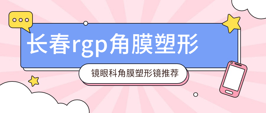 長春rgp角膜塑形鏡眼科角膜塑形鏡推薦