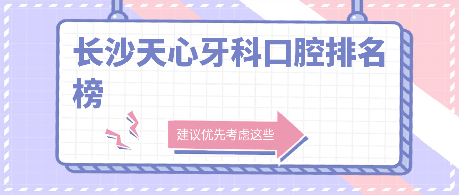 长沙天心区牙科首选TOP10,牙齿护理就选这里,牙科项目仅需200元起! 长沙天心区牙科首选TOP10,牙齿护理就选这里,牙科项目仅需200元起!