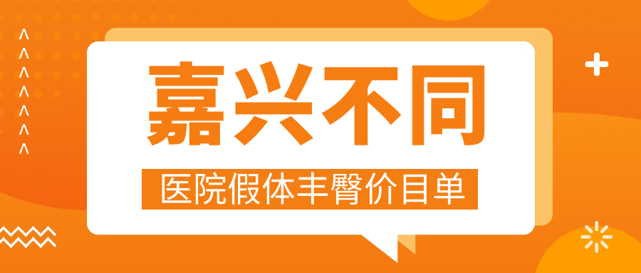 嘉興不同醫(yī)院假體豐臀價(jià)目單