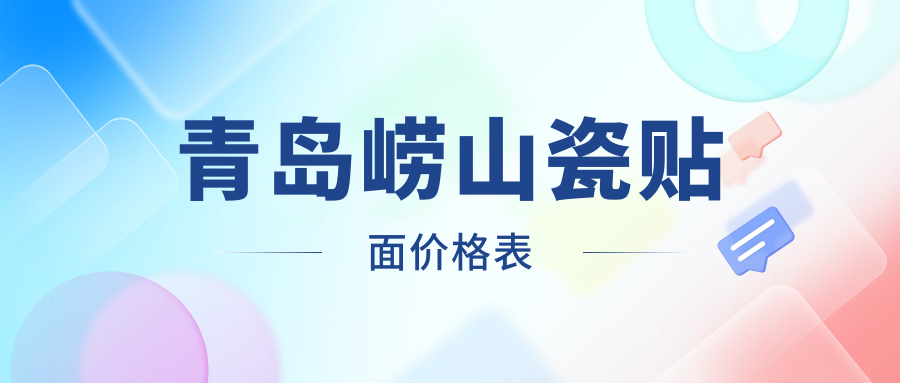 青島嶗山瓷貼面價(jià)格表