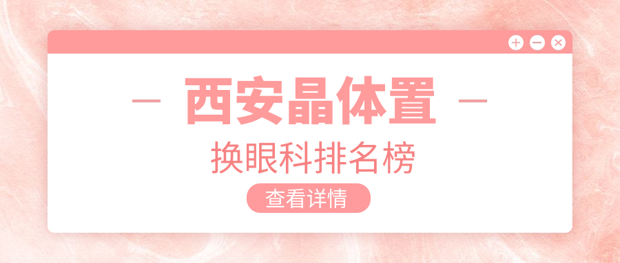 西安晶體置換眼科排名榜