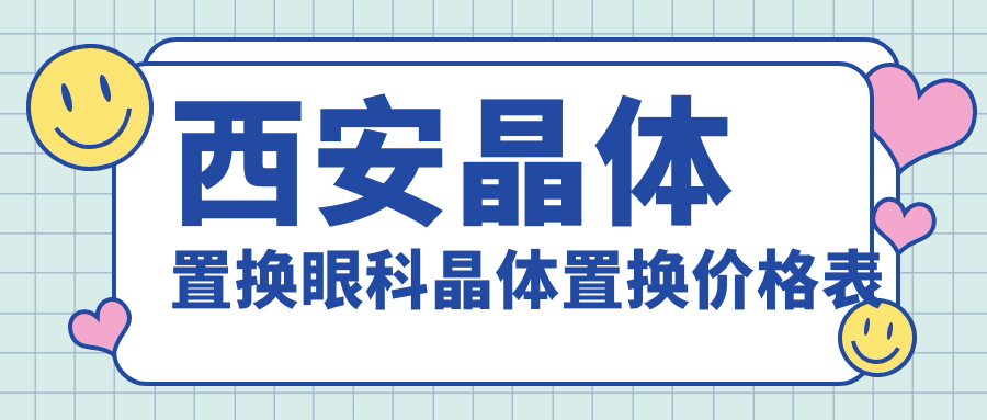 西安晶體置換眼科晶體置換價格表
