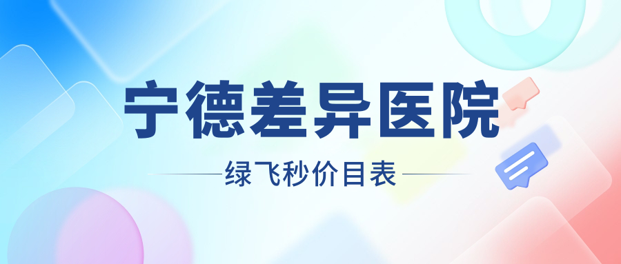 寧德差異醫(yī)院綠飛秒價(jià)目表