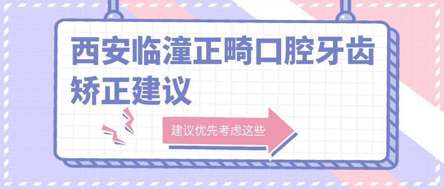 西安臨潼正畸口腔牙齒矯正建議